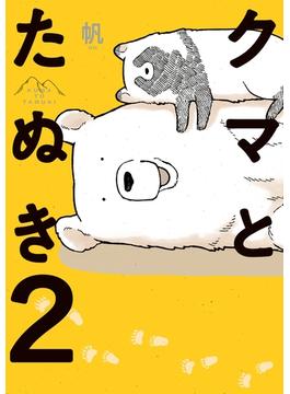 クマとたぬき２【電子特典付】(コミックエッセイ)