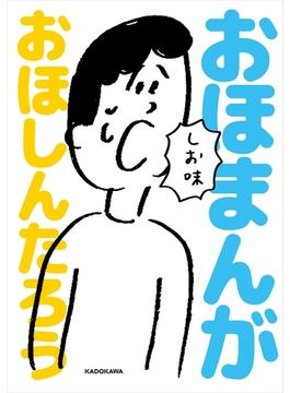おほまんが しお味