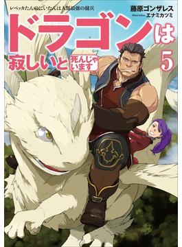ドラゴンは寂しいと死んじゃいます５