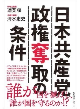 日本共産党政権奪取の条件(ワニの本)