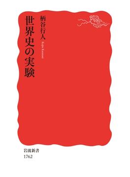 世界史の実験