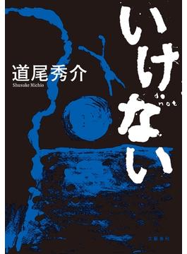 いけない(文春e-book)