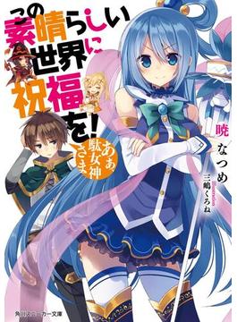 【セット商品】この素晴らしい世界に祝福を！　1-21巻セット(角川スニーカー文庫)