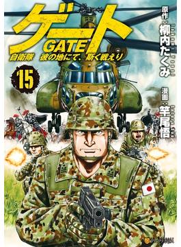 ゲート 自衛隊　彼の地にて、斯く戦えり15(アルファポリスCOMICS)