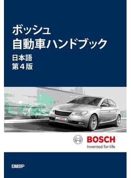ボッシュ自動車ハンドブック 日本語第４版
