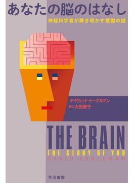 あなたの脳のはなし 神経科学者が解き明かす意識の謎(ハヤカワ文庫 NF)