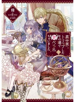異世界トリップしたその場で食べられちゃいました　１(B'sLOG COMICS)