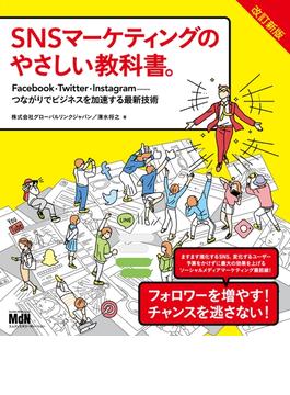 SNSマーケティングのやさしい教科書。改訂新版　Facebook・Twitter・Instagram─つながりでビジネスを加速する最新技術