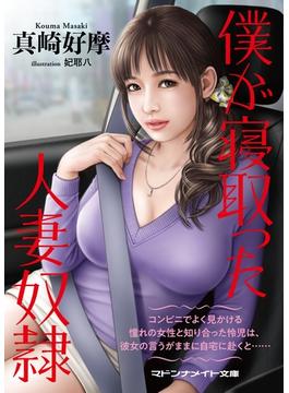 僕が寝取った人妻奴隷(マドンナメイト)