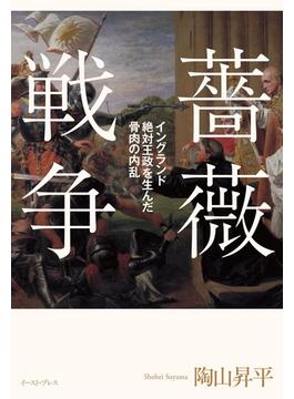 薔薇戦争