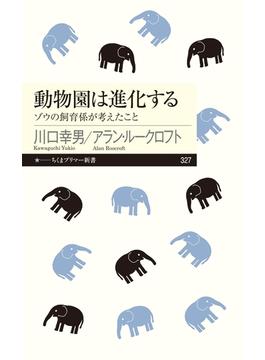 動物園は進化する　──ゾウの飼育係が考えたこと(ちくまプリマー新書)