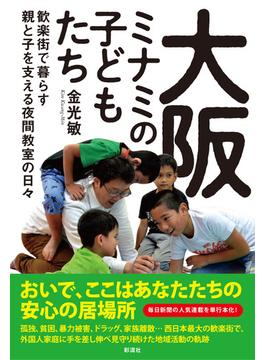大阪ミナミの子どもたち 歓楽街で暮らす親と子を支える夜間教室の日々