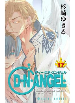 D・N・ANGEL(17)(あすかコミックス)
