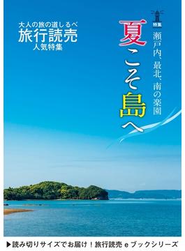 旅行読売2019年8月号　瀬戸内、最北、南の楽園 夏こそ島へ！