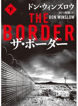 ザ・ボーダー　下(ハーパーBOOKS)