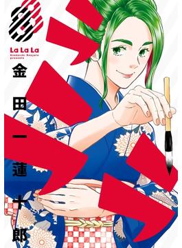 ラララ8巻(ヤングガンガンコミックス)