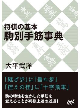 将棋の基本 駒別手筋事典(マイナビ将棋文庫)