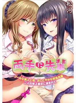 両手に先輩～クールな美人上司とおしとやかな巨乳先輩、二人の年上美女に挟まれて～（９）(WANIMAGAZINE COMICS SPECIAL)