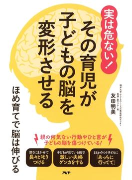 実は危ない！ その育児が子どもの脳を変形させる