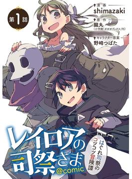 レイロアの司祭さま～はぐれ司祭のコツコツ冒険譚～＠ｃｏｍｉｃ【単話】 1(マンガワンコミックス)