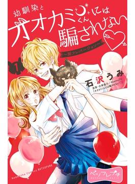 幼馴染とオオカミくんには騙されない　～別フレバージョン～　ベツフレプチ（１）