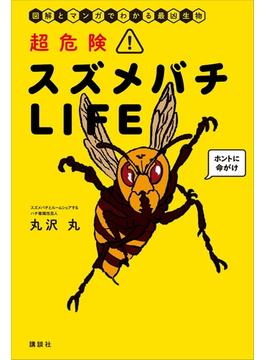 超危険！　スズメバチＬＩＦＥ　図解とマンガでわかる最凶生物