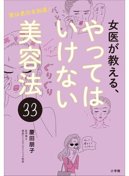 女医が教える、やってはいけない美容法３３　～実は老化を加速！～