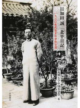 目加田誠　「北平日記」 １９３０年代北京の学術交流