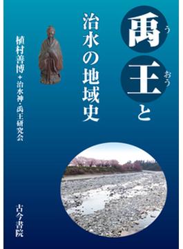 禹王と治水の地域史