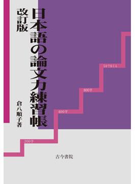日本語の論文力練習帳 改訂版