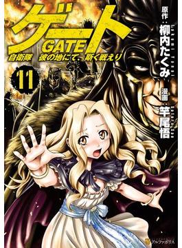 【11-15セット】ゲート 自衛隊　彼の地にて、斯く戦えり(アルファポリスCOMICS)