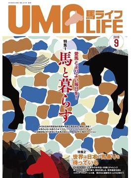 馬ライフ ２０１９−９ 特集１愛馬とよりよい毎日を！馬と暮らす 特集２世界は日本の馬乗りを待っている