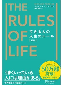 できる人の人生のルール The Rules of Life [新版]