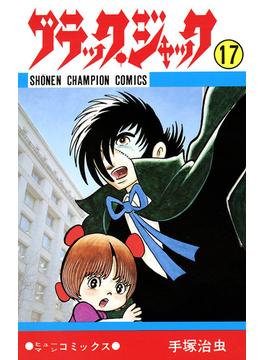 ブラック ジャック 少年チャンピオン コミックス 17 漫画 の電子書籍 無料 試し読みも Honto電子書籍ストア ブラック ジャック 少年チャンピオン コミックス 17 漫画 の電子書籍 無料 試し読みも Honto電子書籍ストア