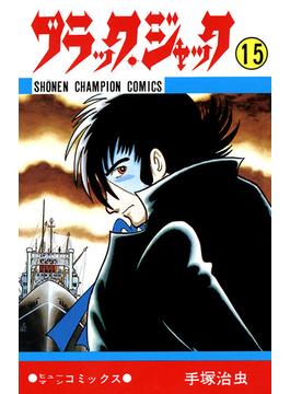 ブラック・ジャック(少年チャンピオン・コミックス)　15(少年チャンピオン・コミックス)
