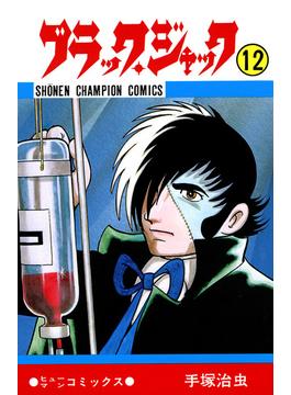 ブラック・ジャック(少年チャンピオン・コミックス)　12(少年チャンピオン・コミックス)