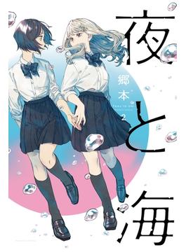 夜と海　２巻(ラバココミックス)