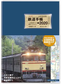 鉄道手帳［2020年版］