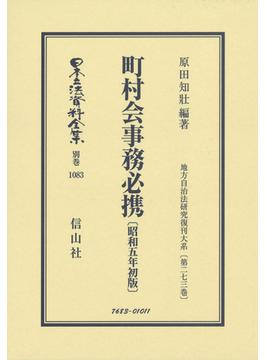 日本立法資料全集 別巻１０８３ 町村会事務必携