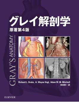 グレイ解剖学 原著第４版