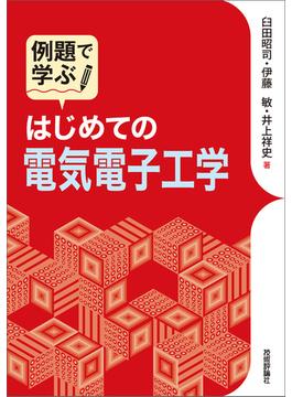 例題で学ぶ はじめての電気電子工学