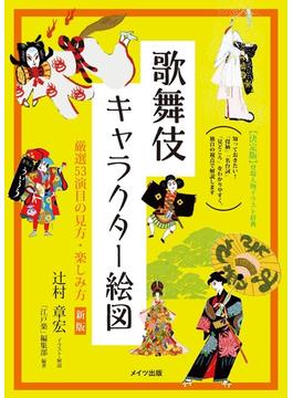 歌舞伎キャラクター絵図 厳選５３演目の見方・楽しみ方 新版