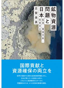 鉱物資源問題と日本 枯渇・環境汚染・利害対立