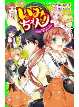 【11-15セット】いみちぇん！(角川つばさ文庫)