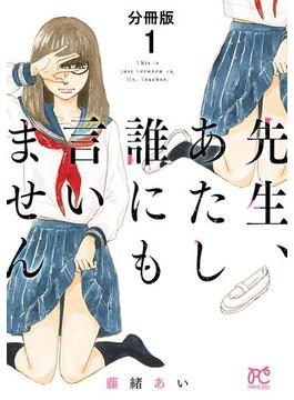 【1-5セット】先生、あたし誰にも言いません【分冊版】(プリンセス・コミックス)