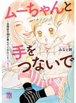 【全1-8セット】ムーちゃんと手をつないで～自閉症の娘が教えてくれたこと～(A.L.C. DX)
