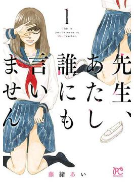 【全1-3セット】先生、あたし誰にも言いません【電子単行本】(プリンセス・コミックス)