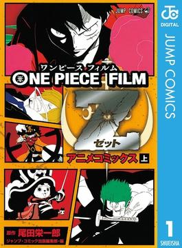 ONE PIECE FILM Z アニメコミックス 上(ジャンプコミックスDIGITAL)