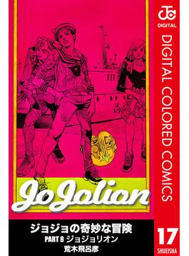 ジョジョの奇妙な冒険 第8部 ジョジョリオン カラー版 17(ジャンプコミックスDIGITAL)