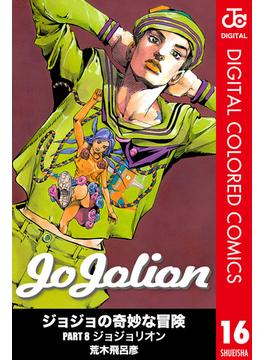 ジョジョの奇妙な冒険 第8部 ジョジョリオン カラー版 16(ジャンプコミックスDIGITAL)